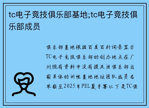 tc电子竞技俱乐部基地;tc电子竞技俱乐部成员