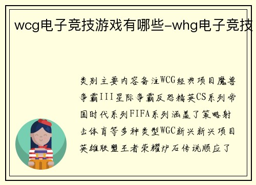 wcg电子竞技游戏有哪些-whg电子竞技