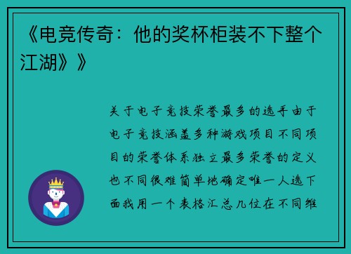 《电竞传奇：他的奖杯柜装不下整个江湖》》
