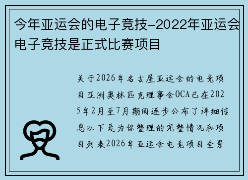 今年亚运会的电子竞技-2022年亚运会电子竞技是正式比赛项目