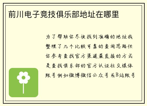 前川电子竞技俱乐部地址在哪里
