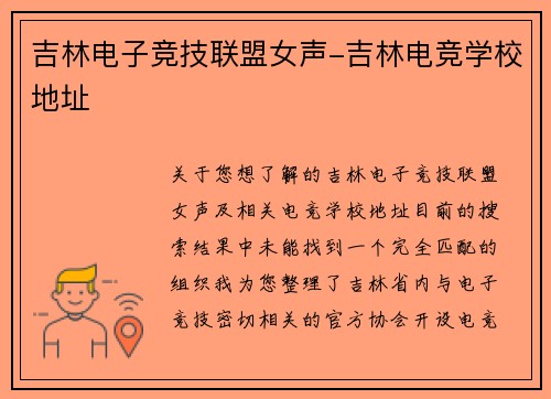 吉林电子竞技联盟女声-吉林电竞学校地址