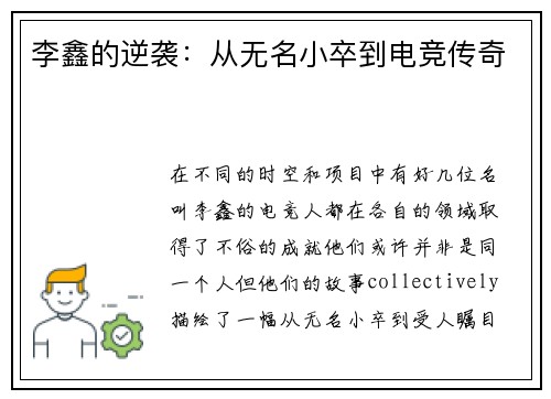 李鑫的逆袭：从无名小卒到电竞传奇