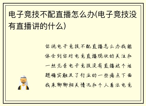 电子竞技不配直播怎么办(电子竞技没有直播讲的什么)