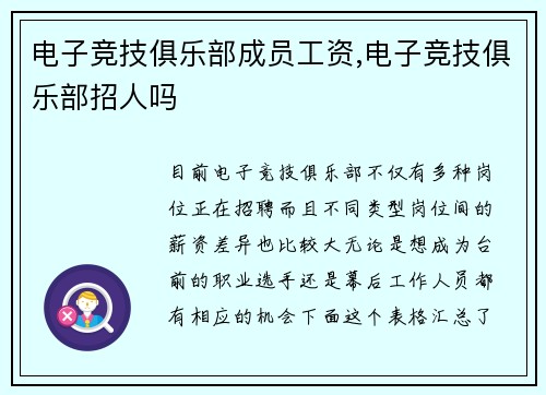电子竞技俱乐部成员工资,电子竞技俱乐部招人吗
