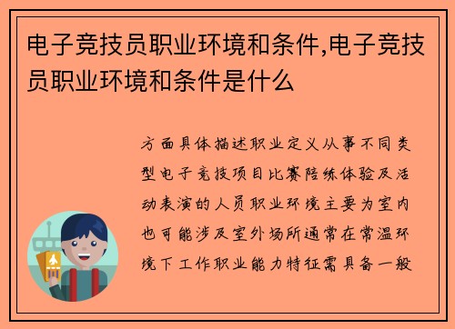 电子竞技员职业环境和条件,电子竞技员职业环境和条件是什么